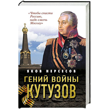 Публицистика, книга Гений войны Кутузов. «Чтобы спасти Россию, надо сжечь Москву» заказать