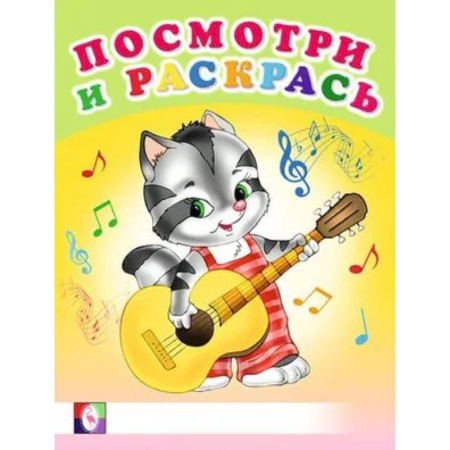 Животные. Птицы. Растения, книга Посмотри и раскрась. Веселые музыканты заказать