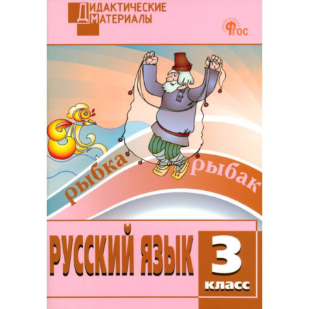 Русский язык. Учебные пособия, книга Русский язык. 3 класс. Разноуровневые задания. ФГОС заказать