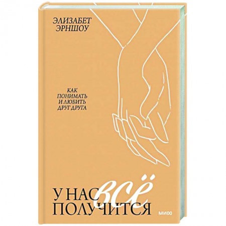 Психология отношений, книга У нас все получится. Как понимать и любить друг друга заказать