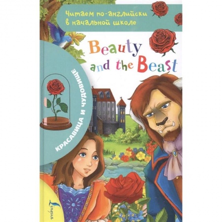 Чтение на английском языке, книга Красавица и чудовище заказать