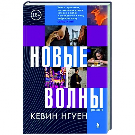 Зарубежная современная проза, книга Новые волны заказать