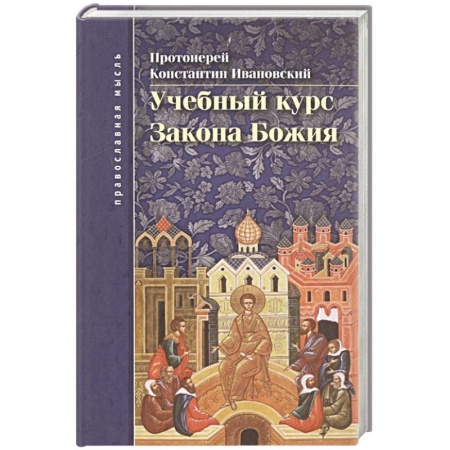 Духовная литература, книга Учебный курс закона Божия заказать