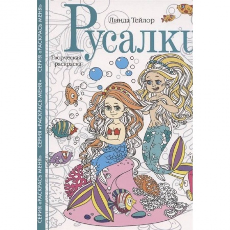 Книги для творчества, книга Русалки. Творческая раскраска заказать