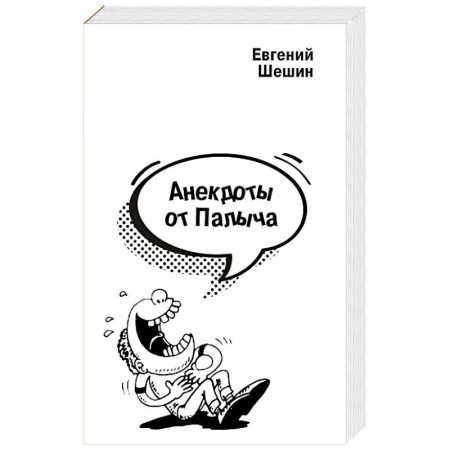 Анекдоты, тосты, поздравления, SMS, книга Анекдоты от Палыча заказать