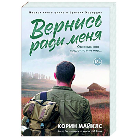 Зарубежная современная проза, книга Вернись ради меня заказать