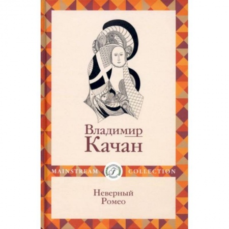 Русская современная проза, книга Неверный Ромео заказать