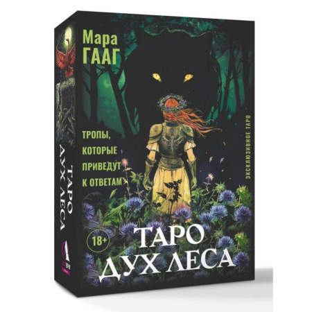 Гадание по картам Таро, книга Таро Дух леса. Тропы, которые приведут к ответам заказать