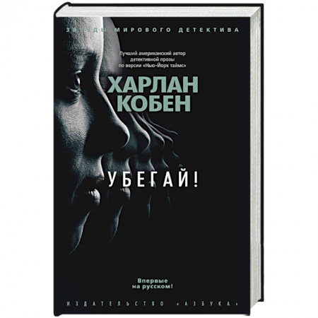 Классика зарубежного детектива, книга Убегай! заказать