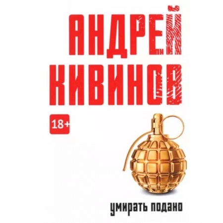 Отечественный мужской детектив, книга Умирать подано заказать