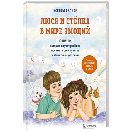 Возрастная психология, книга Люся и Степка в мире эмоций. 10 шагов, которые научат ребенка понимать свои чувства и общаться с другими заказать