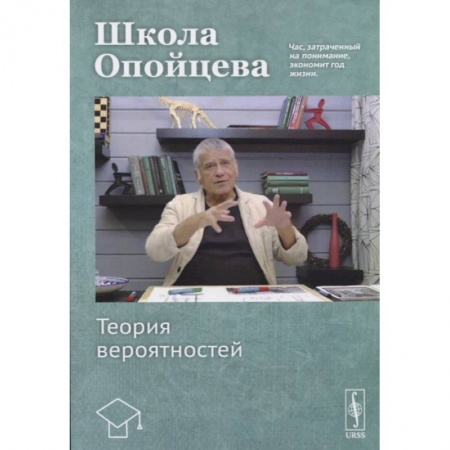 Математика. Алгебра. Геометрия, книга Школа Опойцева. Теория вероятностей. Учебное пособие. заказать