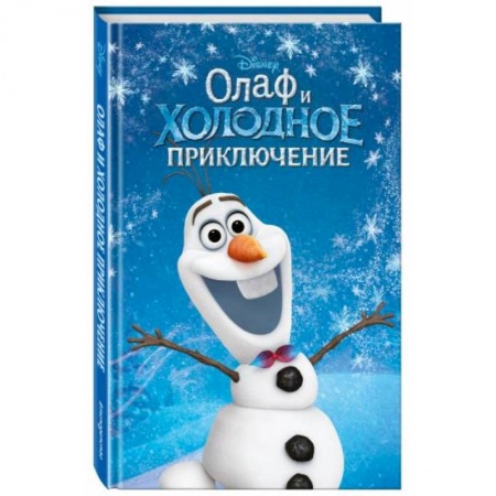 Зарубежная литература для детей, книга Олаф и холодное приключение заказать
