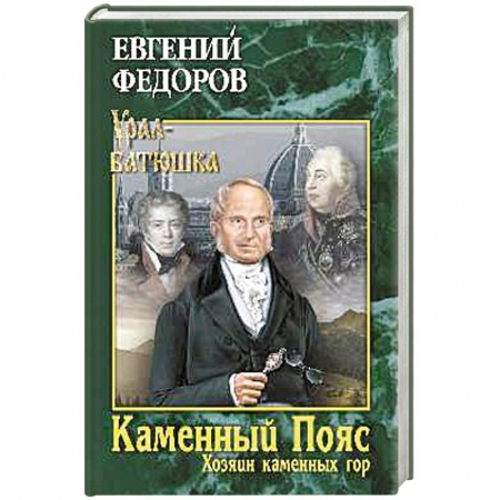 Русская современная проза, книга Каменный Пояс. Книга 3. Хозяин камменных гор. Том 2 заказать