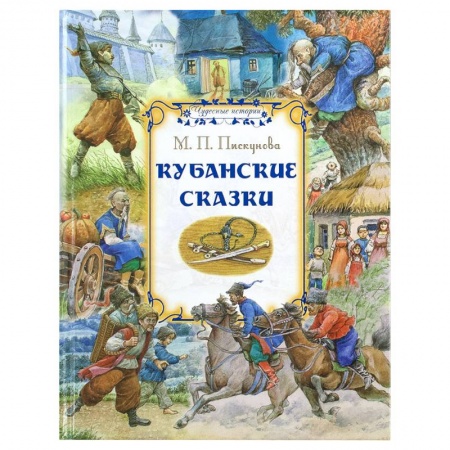 Русские народные сказки, книга Кубанские сказки заказать