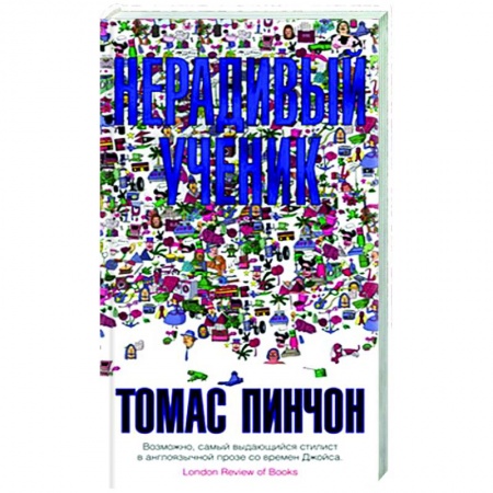 Зарубежная современная проза, книга Нерадивый ученик заказать
