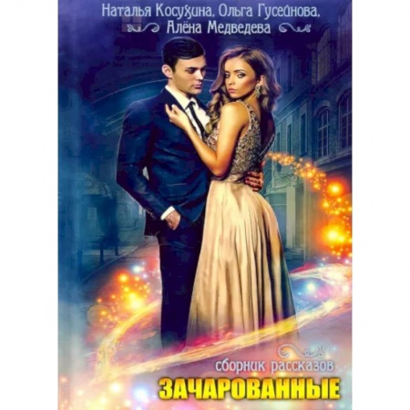 Русское фэнтези, книга Зачарованные: сборник рассказов заказать