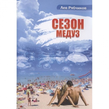 Русская современная проза, книга Сезон медуз заказать