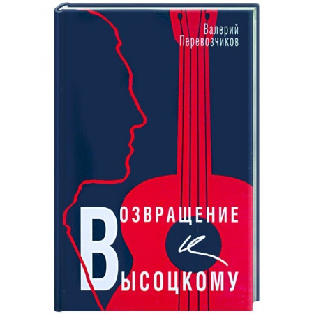 Книги, книга Возвращение к Высоцкому заказать