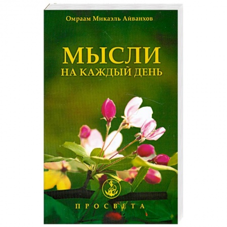 Книги, книга Мысли на каждый день 2013 заказать