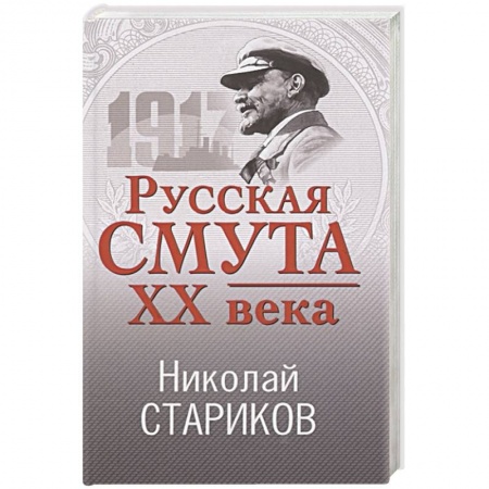 От Руси до России, книга Русская смута XX века заказать