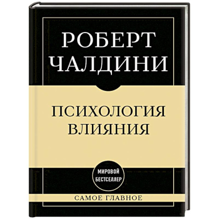 Психология общения. Межличностные коммуникации, книга Самое главное. Психология влияния заказать