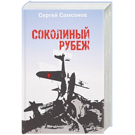 Военный роман, книга Соколиный рубеж заказать
