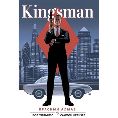 Комиксы. Манга, книга Kingsman. Красный алмаз заказать