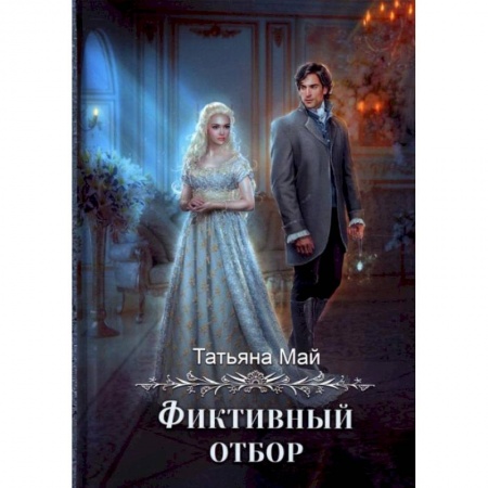 Русское фэнтези, книга Фиктивный отбор заказать