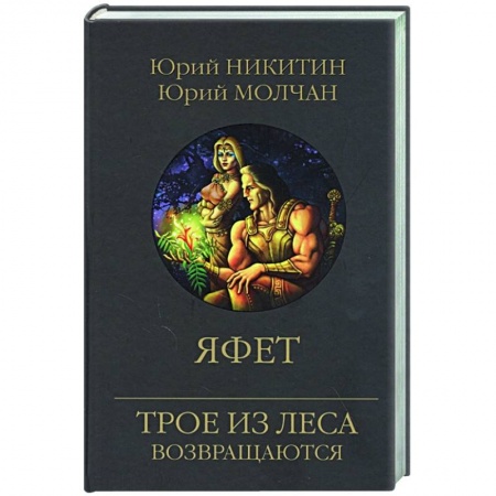 Русское фэнтези, книга Яфет заказать