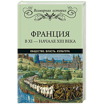 Франция в ХI - начале ХIII века. Общество. Власть. Культура Франция в ХI - начале ХIII века. Общество. Власть. Культура