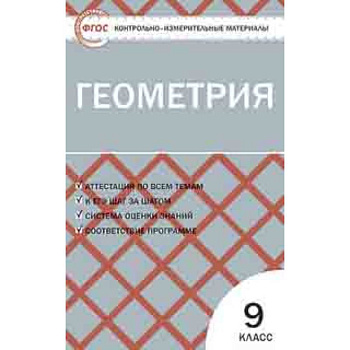 Геометрия. 9 класс. Контрольно-измерительные материалы. ФГОС Геометрия. 9 класс. Контрольно-измерительные материалы. ФГОС
