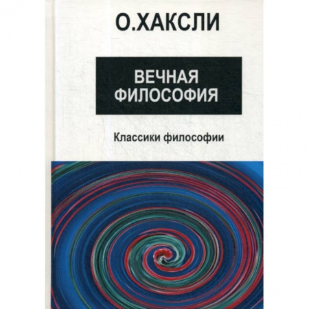 Религиоведение. История религий, книга Вечная философия заказать
