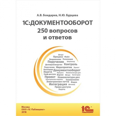 Бухгалтерия. Налоги. Аудит, книга 1С: Документооборот. 250 вопросов и ответов: практическое пособие заказать