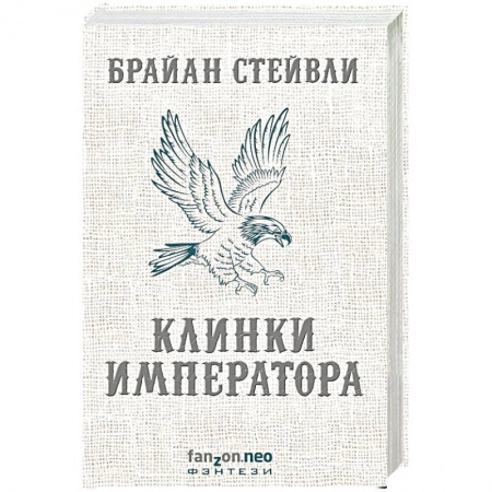 Зарубежное фэнтези, книга Клинки императора заказать