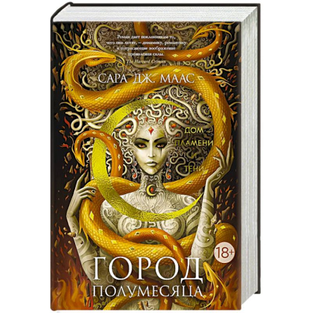 Зарубежное фэнтези, книга Город Полумесяца. Дом Пламени и Тени заказать