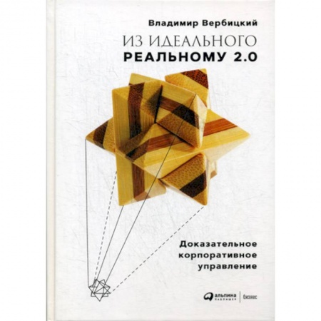 Основы предпринимательства, книга Из идеального реальному 2.0 заказать