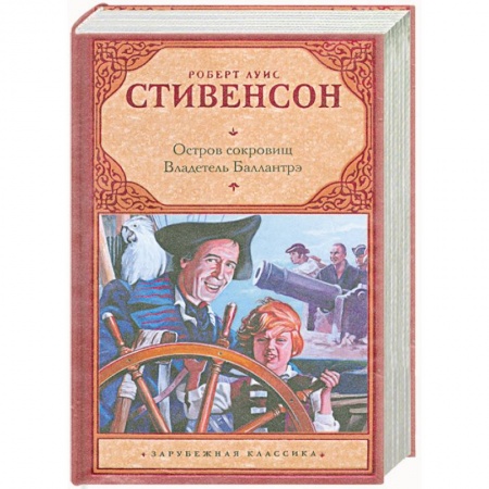 Книги, книга Остров сокровищ. Владетель Баллантрэ заказать