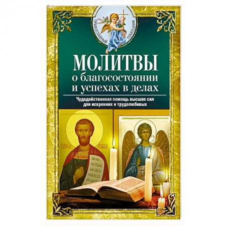 Богослужебные издания, книга Молитвы о благосостоянии и успехах в делах. Чудодейственная помощь высших сил для искренних и трудолюбивых заказать