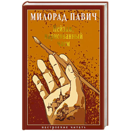 Зарубежная современная проза, книга Пейзаж, нарисованный чаем заказать