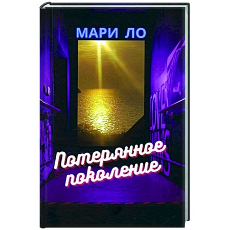 Современная художественная проза, книга Потерянное поколение заказать