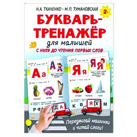 Развитие речи. Чтение, книга Букварь-тренажёр для малышей заказать