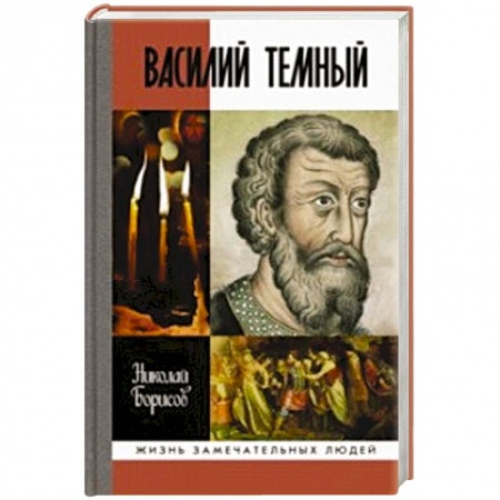 Мемуары, биографии исторических личностей, книга Василий Темный заказать