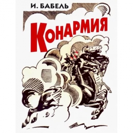 Русская классика, книга Конармия заказать