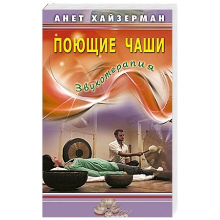 Книги, книга Поющие чаши. Звукотерапия заказать