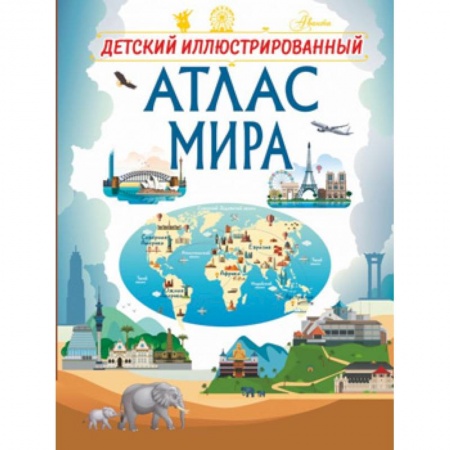 Человек. Земля. Вселенная, книга Детский иллюстрированный атлас мира заказать