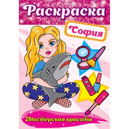 Книги, книга Раскраска. София заказать