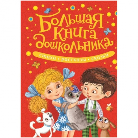 Русская классика для детей, книга Большая книга дошкольника.Стихи,рассказы,сказки заказать
