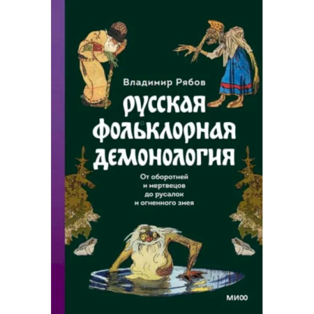 Эпос. Фольклор. Мифы, книга Русская фольклорная демонология. От оборотней и мертвецов до русалок и огненного змея заказать