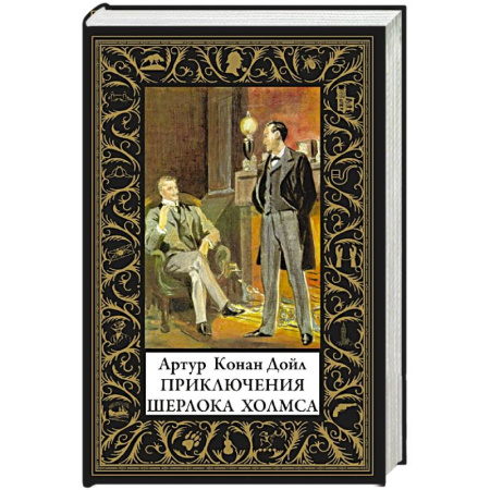 Классика зарубежного детектива, книга Приключения Шерлока Холмса заказать